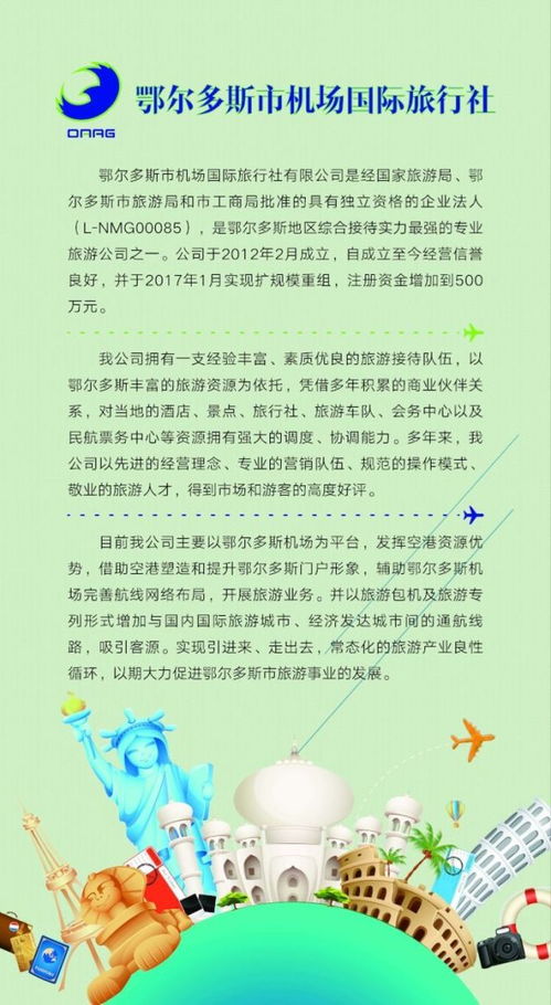 鄂爾多斯市機(jī)場國際旅行社獲批出境游資質(zhì)，開啟國內(nèi)國際旅游新篇章