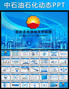 中國石油動態(tài)PPT模板與國內(nèi)旅游業(yè)務(wù)的雙面鏡 從油田提案到休假計(jì)劃的力量分析